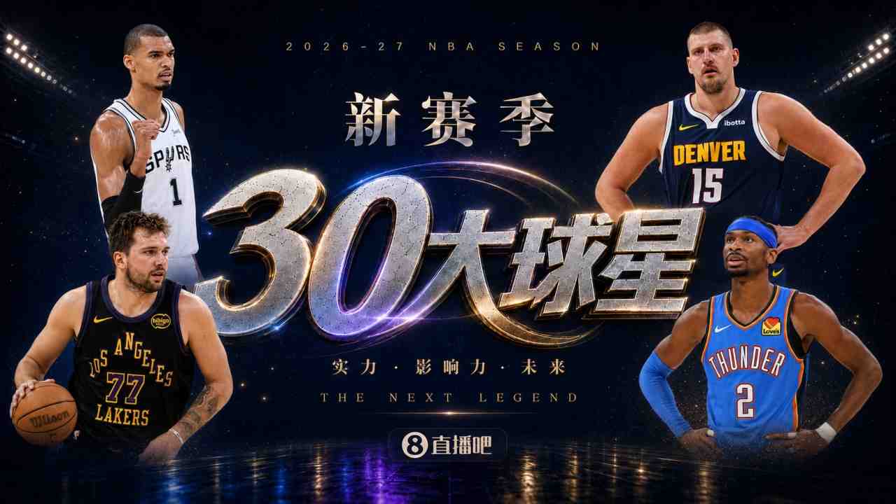 『吧友评选』新赛季30大球星评选谁是No.18球星？